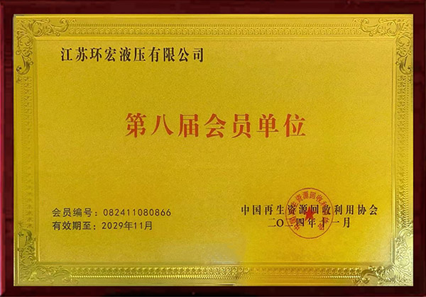 中再生回收利用协会